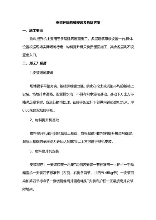 垂直运输机械安装及拆除方案.docx