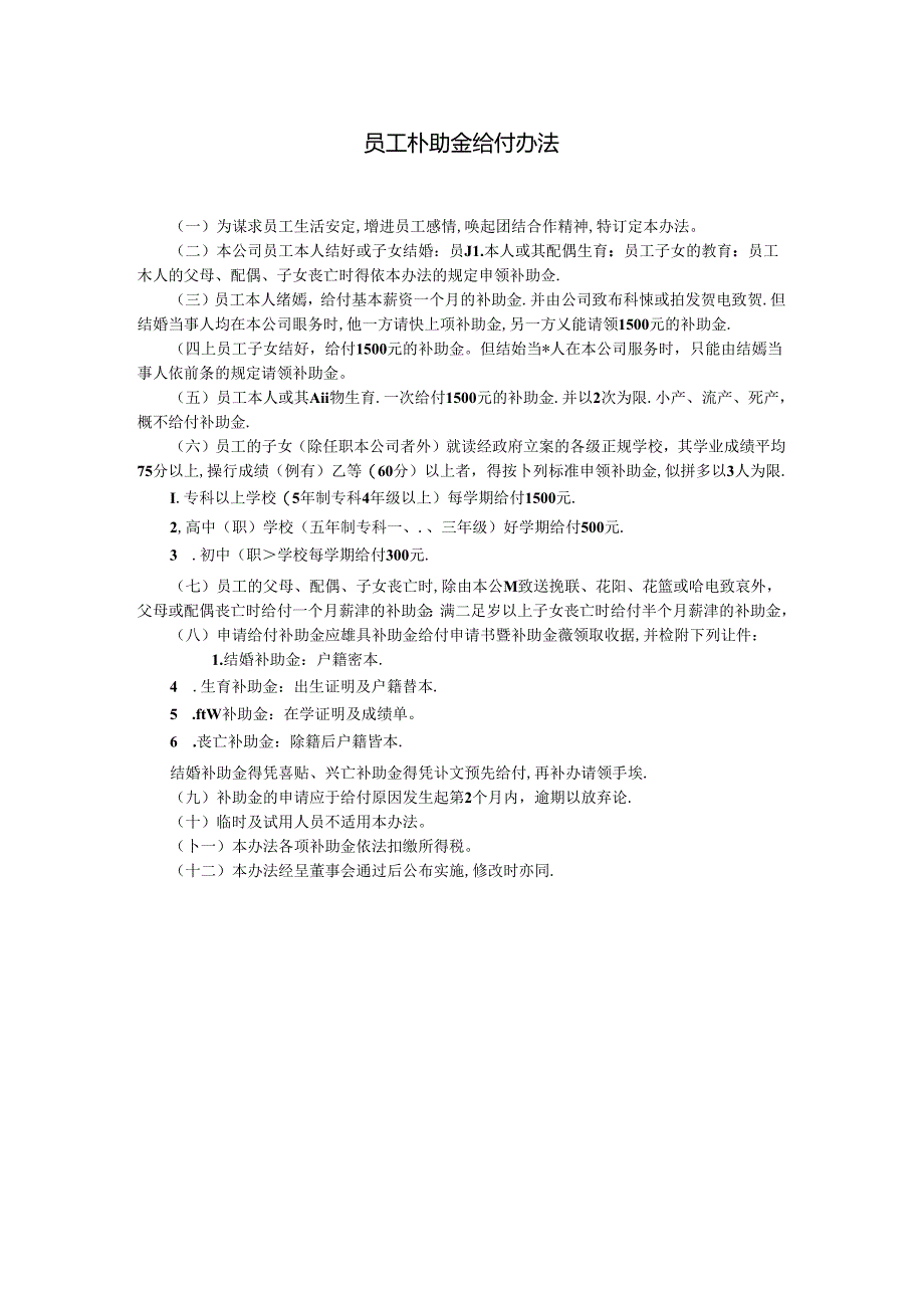 员工补助金给付办法模板.docx_第1页
