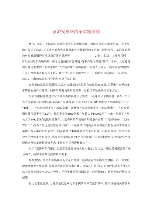 京沪发布网约车实施细则.docx