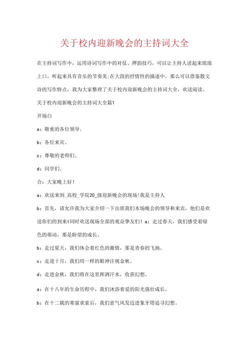 关于校园迎新晚会的主持词大全.docx