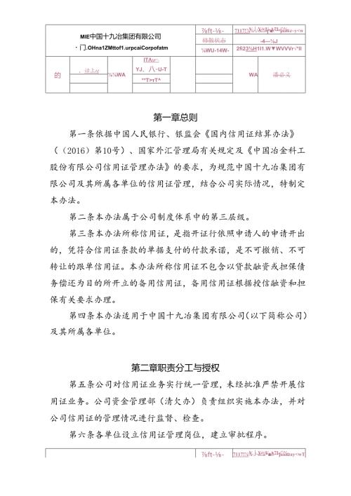 8.中国十九冶集团有限公司信用证实施细则.docx
