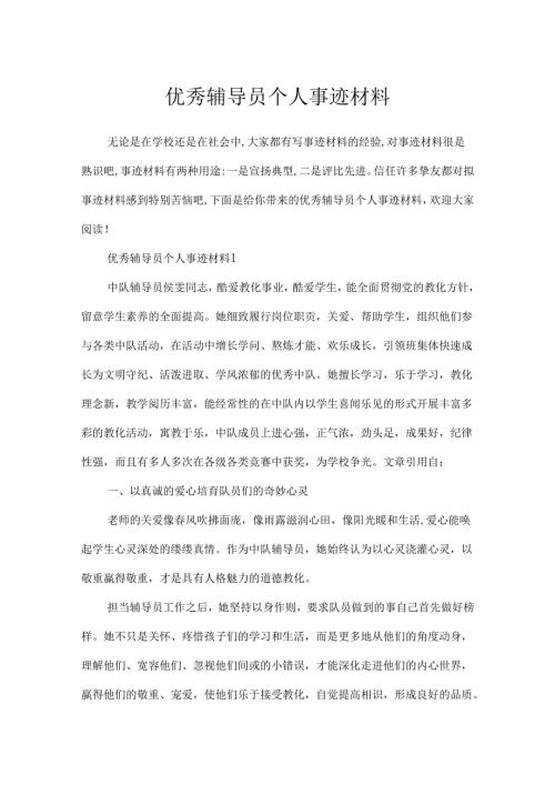 优秀辅导员个人事迹材料.docx