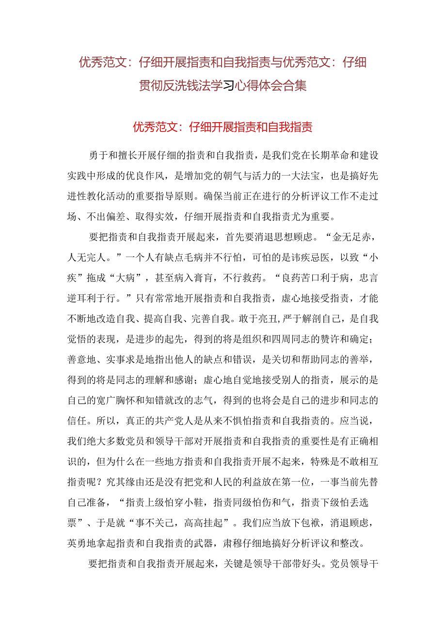 优秀范文：认真开展批评和自我批评与优秀范文：认真贯彻反洗钱法学习心得体会合集.docx_第1页