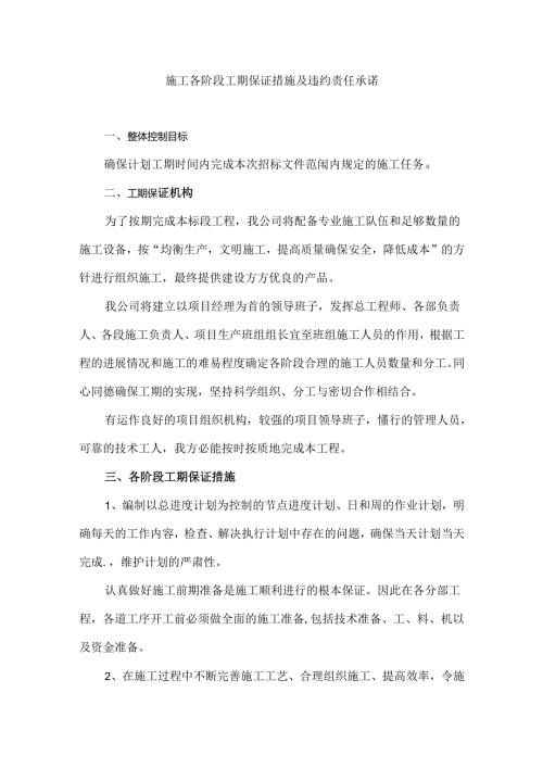 施工各阶段工期保证措施及违约责任承诺.docx