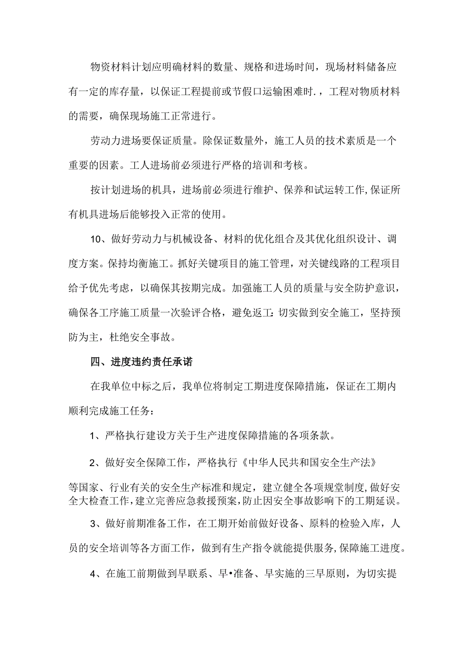 施工各阶段工期保证措施及违约责任承诺.docx_第3页