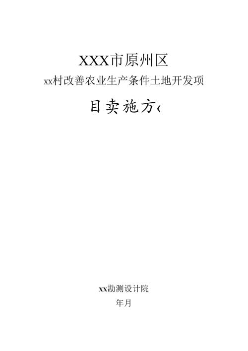 xx村改善农业生产条件土地开发项目施工组织设计.docx