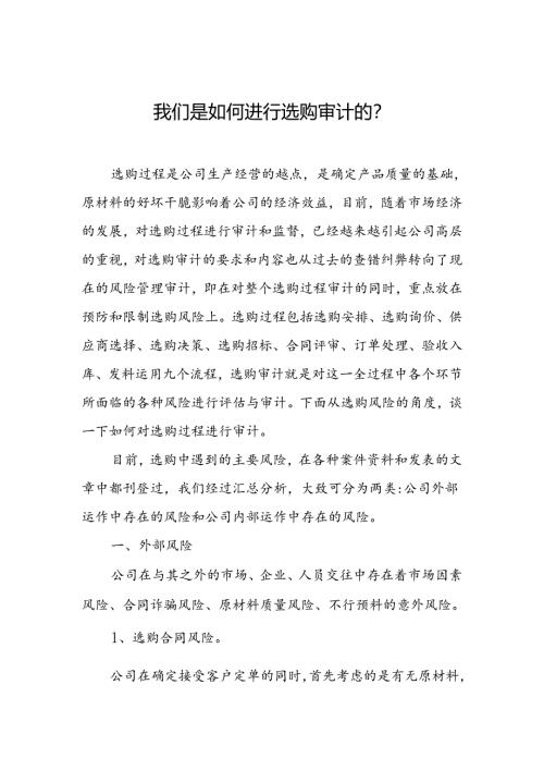 我们是如何进行采购审计的.docx