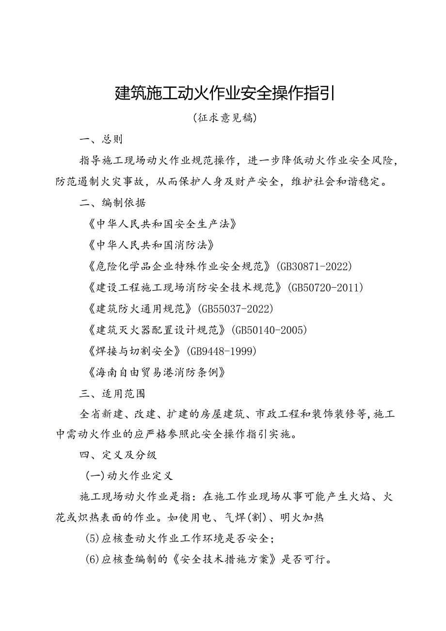 建筑施工动火作业安全操作指引（征求意见稿）.docx_第1页