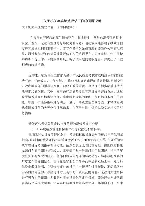 关于机关年度绩效评估工作的问题探析.docx