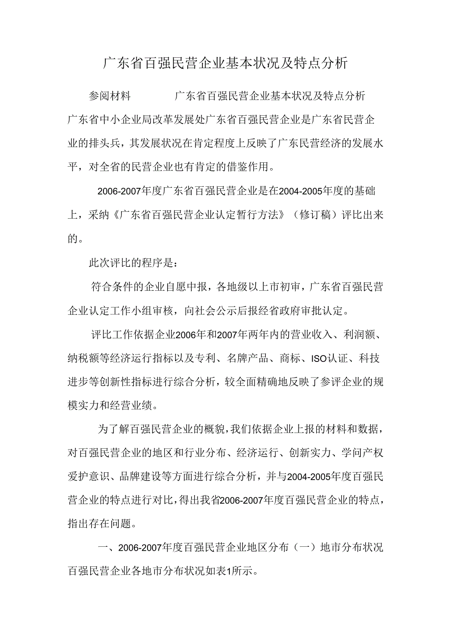 广东省百强民营企业基本情况及特点分析.docx_第1页