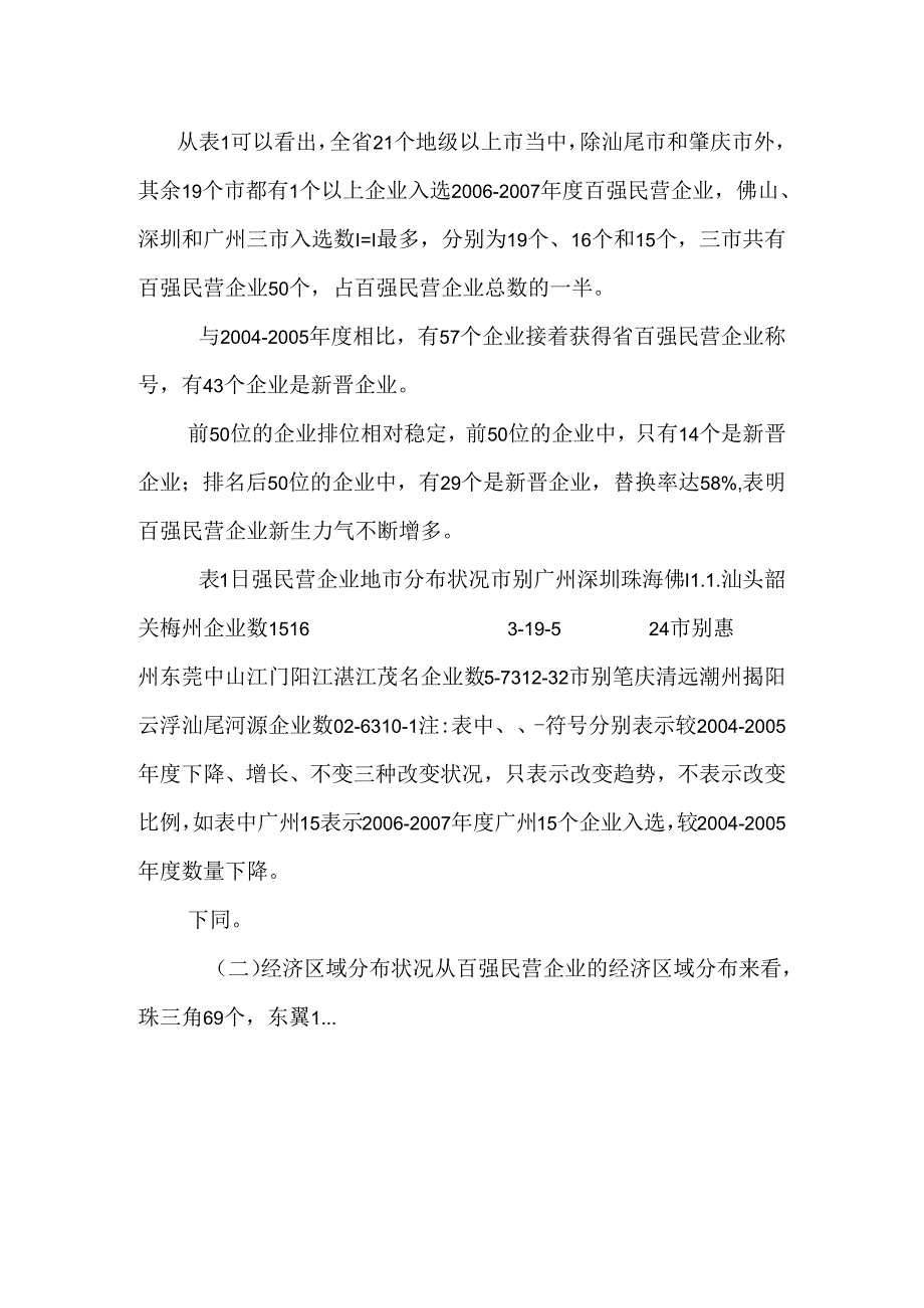 广东省百强民营企业基本情况及特点分析.docx_第2页