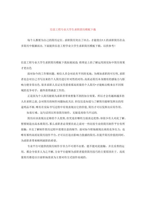 信息工程专业大学生求职简历模板下载.docx
