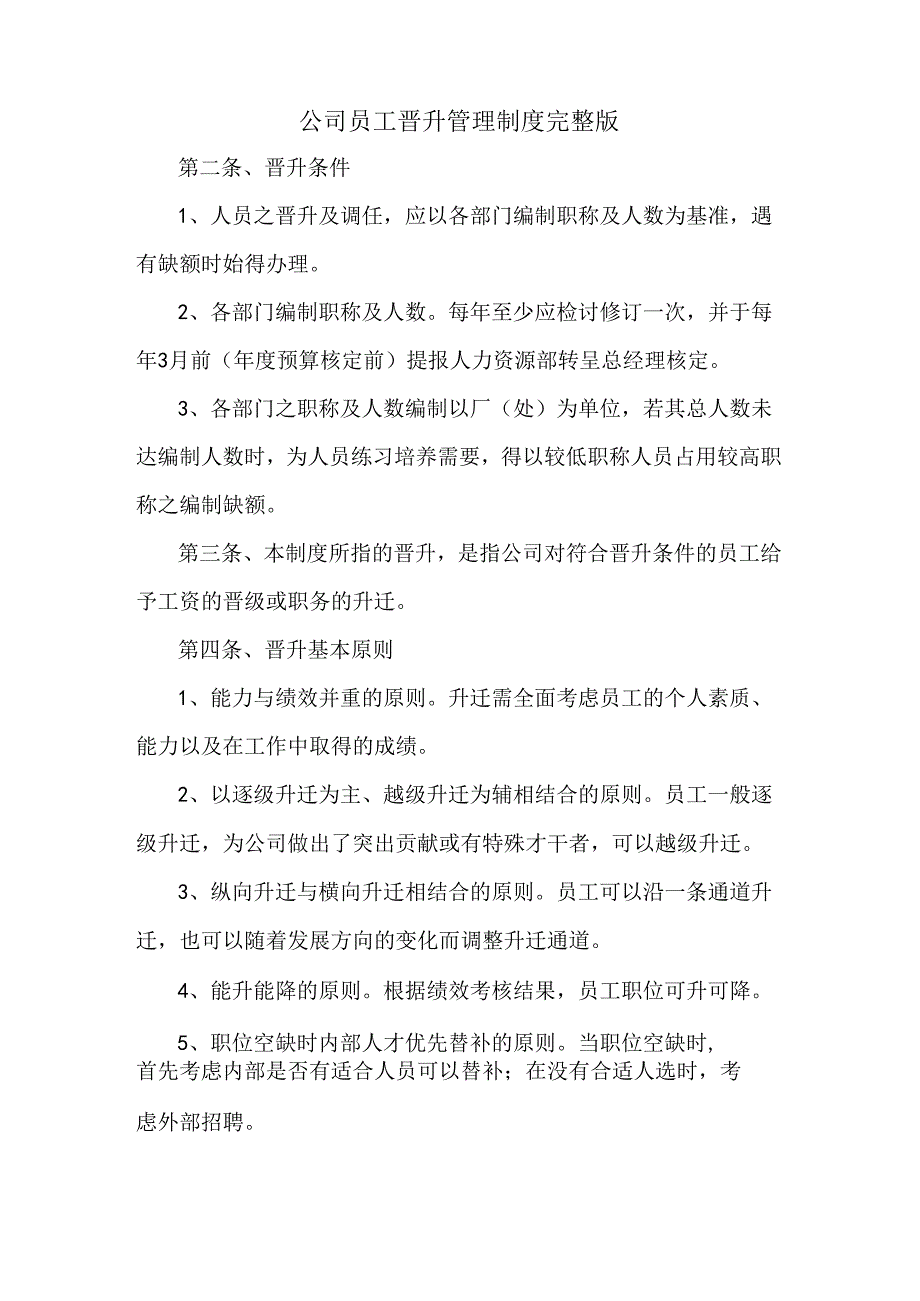 公司员工晋升管理制度完整版范文.docx_第1页
