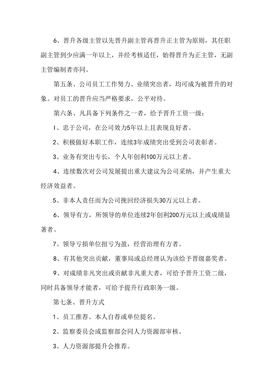 公司员工晋升管理制度完整版范文.docx_第2页