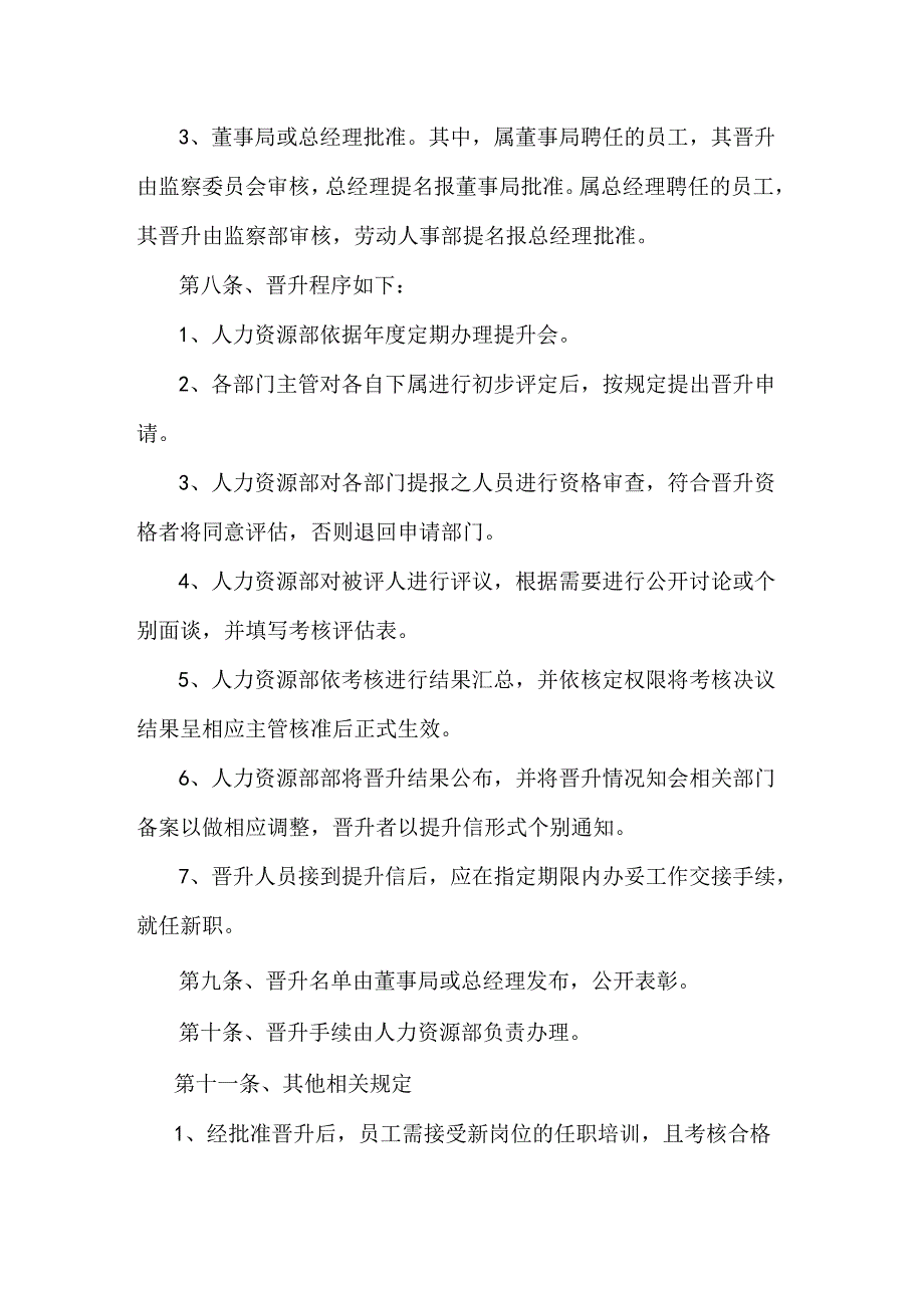 公司员工晋升管理制度完整版范文.docx_第3页