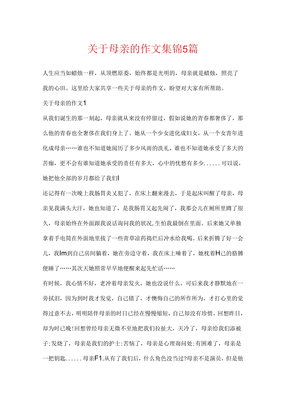 关于母亲的作文集锦5篇.docx_第1页