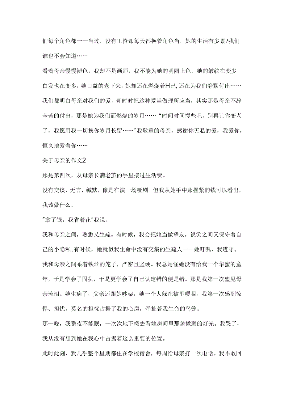 关于母亲的作文集锦5篇.docx_第2页