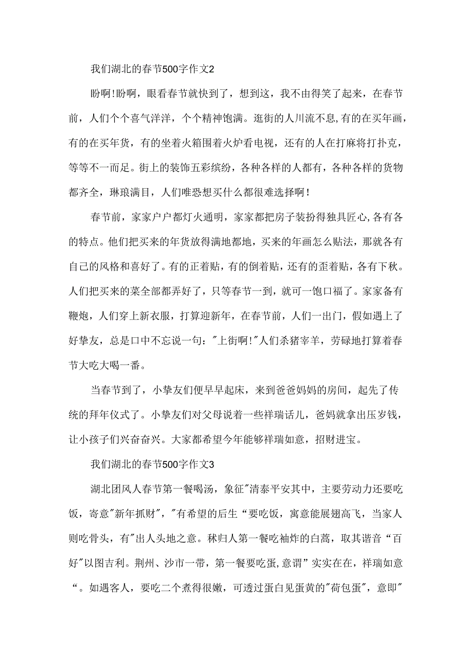 我们湖北的春节500字作文.docx_第2页