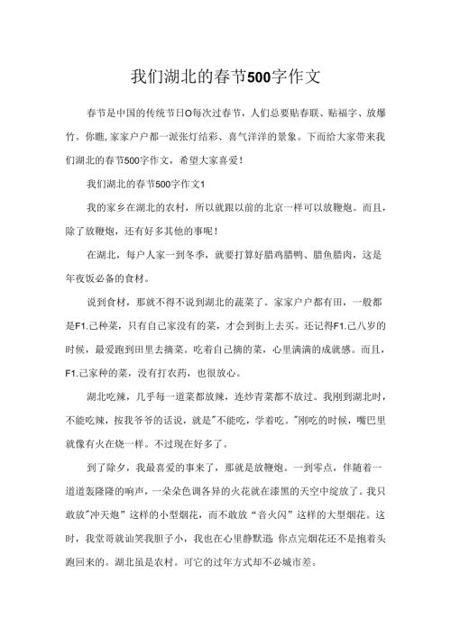 我们湖北的春节500字作文.docx