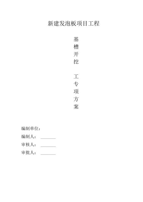 基槽开挖施工方案（厂房）.docx