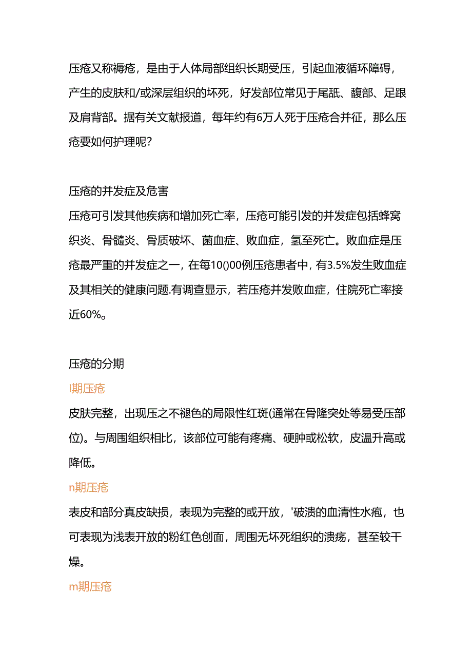 医学课件：压疮的四个分期与护理方法.docx_第1页