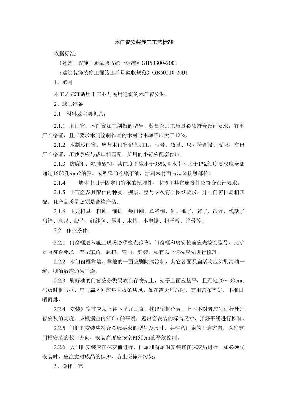 酒店装修各类门窗安装施工工艺标准.docx_第1页