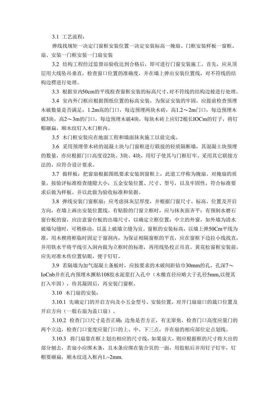 酒店装修各类门窗安装施工工艺标准.docx_第2页