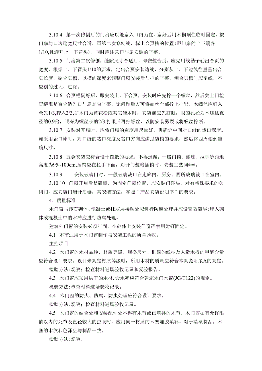 酒店装修各类门窗安装施工工艺标准.docx_第3页