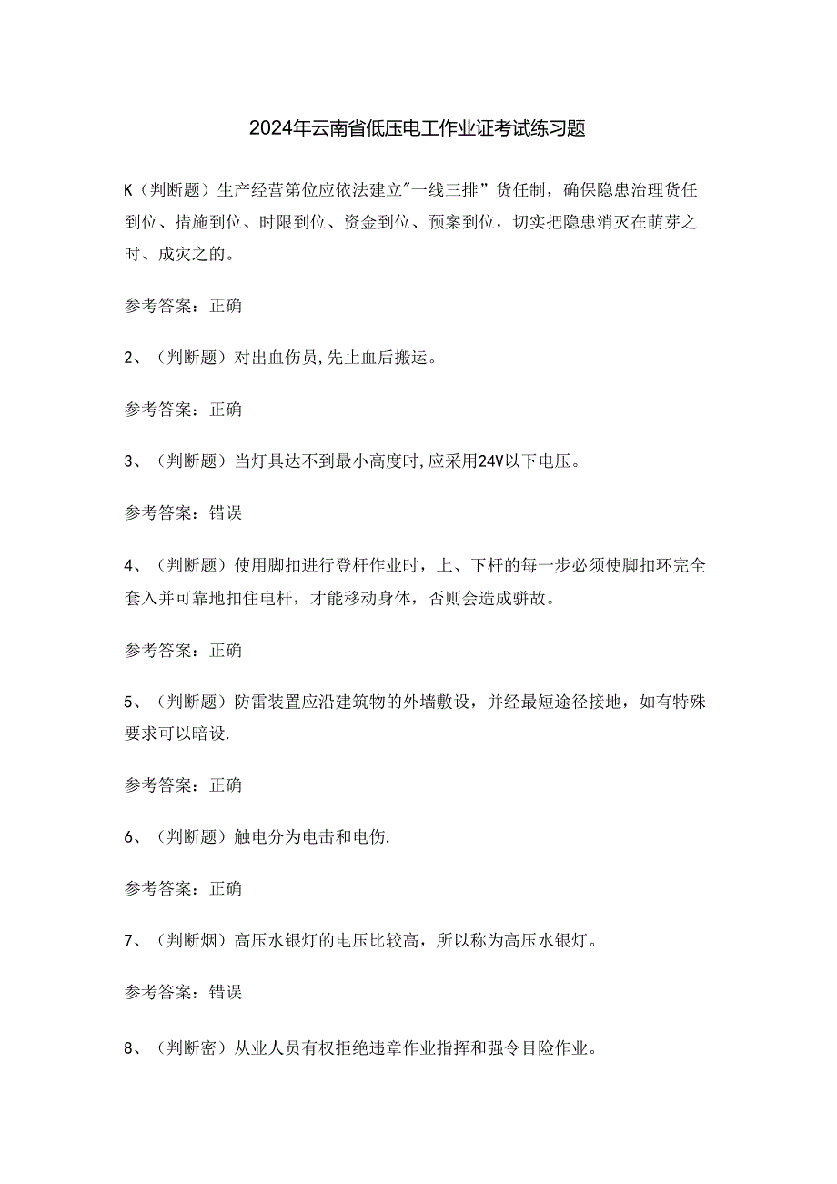 2024年云南省低压电工作业证考试练习题.docx_第1页