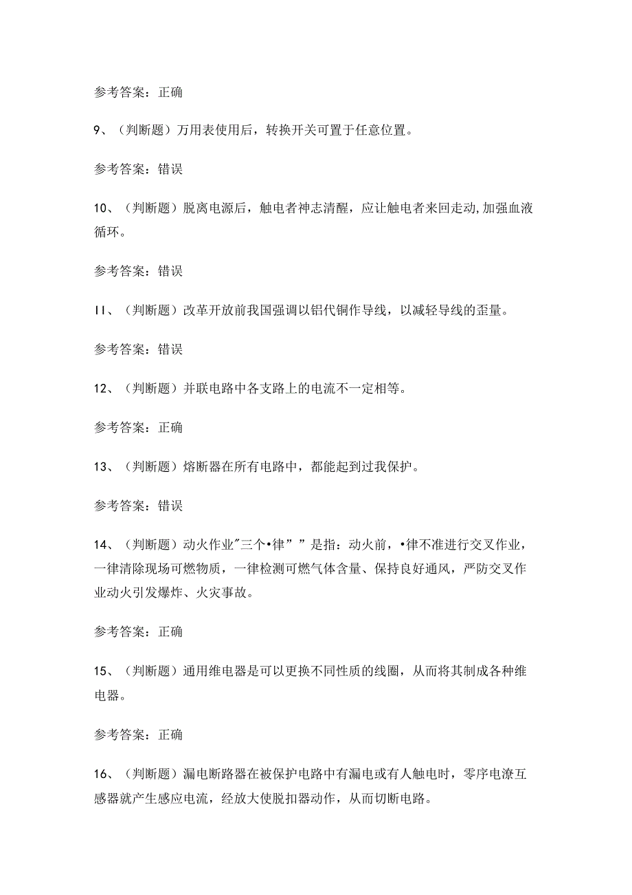 2024年云南省低压电工作业证考试练习题.docx_第2页