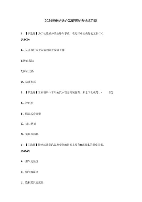 2024年电站锅炉G2证理论考试练习题.docx