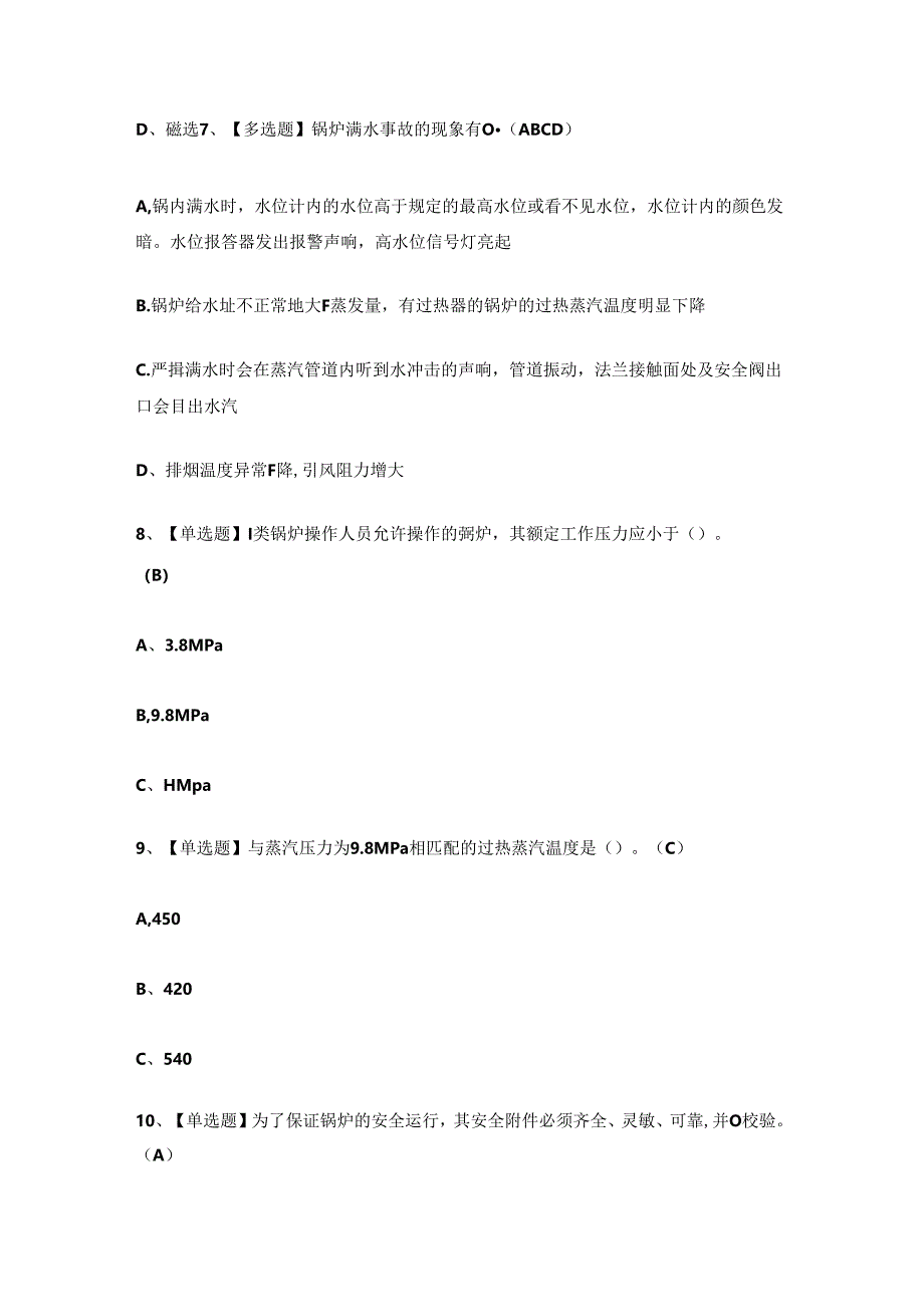 2024年电站锅炉G2证理论考试练习题.docx_第3页