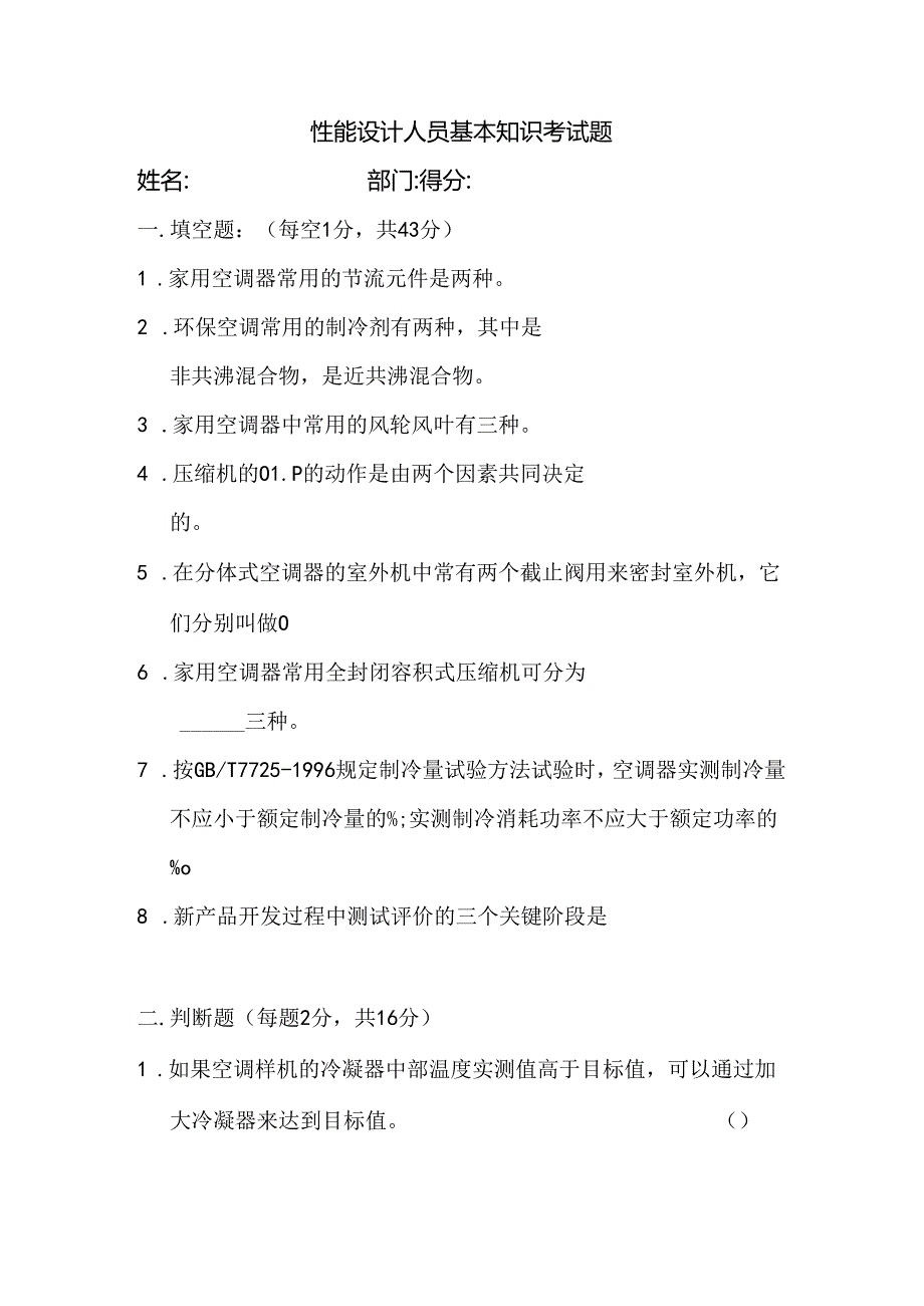 性能设计人员基本知识考试题考试.docx_第1页