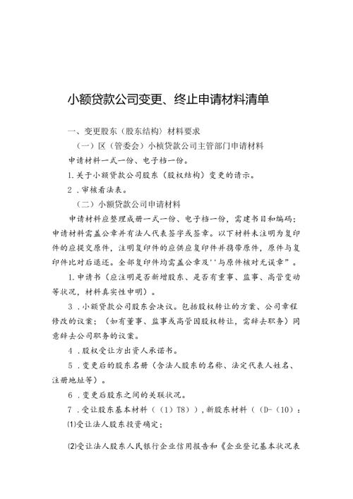 小贷变更终止申请材料清单汇总-厦门金融办.docx
