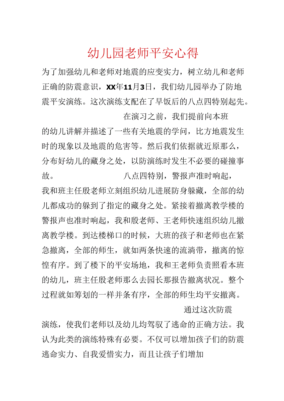 幼儿园教师安全心得.docx_第1页
