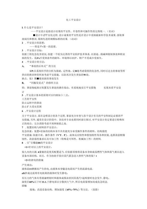 化工安全设计概要.docx