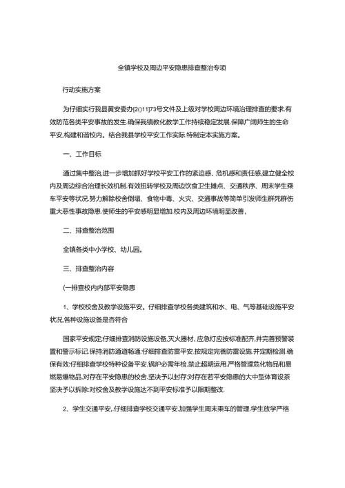 全镇学校及周边安全隐患排查整治专项行动实施方案讲解.docx