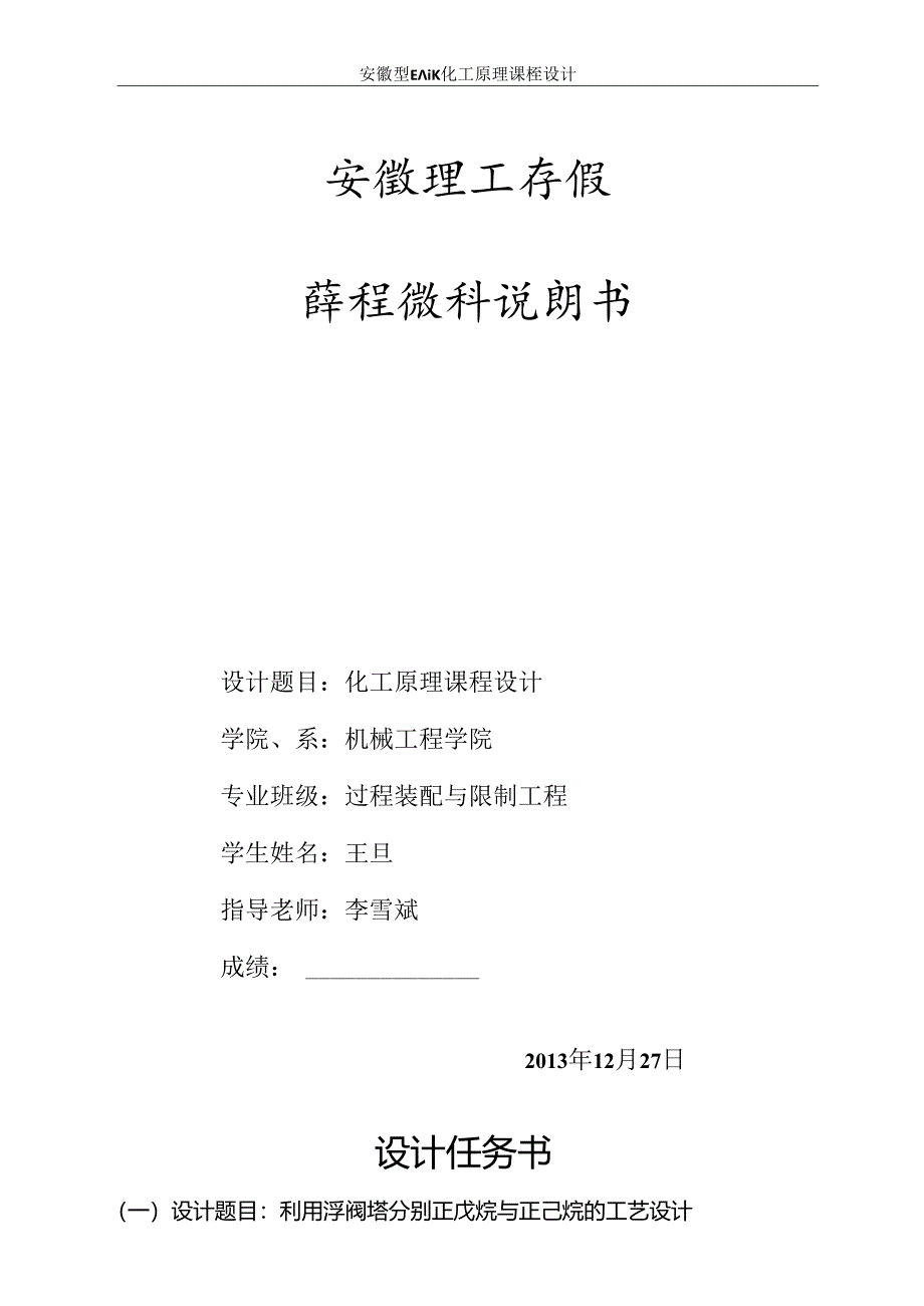 化工原理课程设计---利用浮阀塔分离正戊烷与正己烷的工艺设计 - 副本.docx_第1页