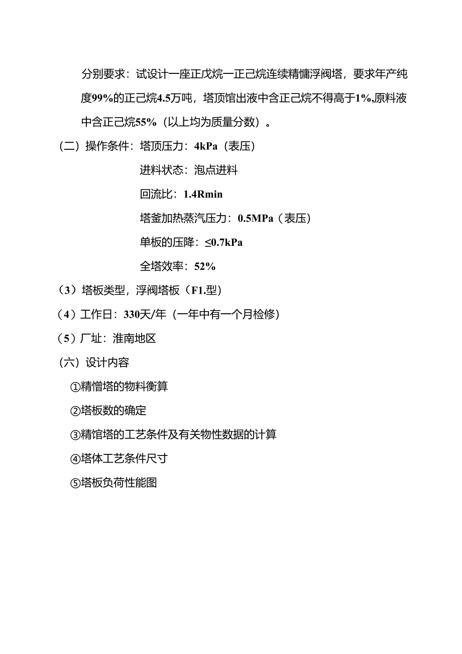 化工原理课程设计---利用浮阀塔分离正戊烷与正己烷的工艺设计 - 副本.docx_第2页