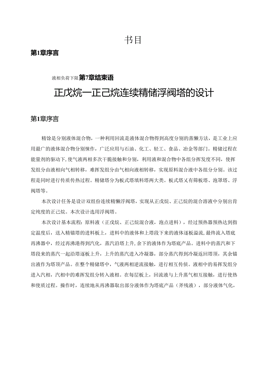 化工原理课程设计---利用浮阀塔分离正戊烷与正己烷的工艺设计 - 副本.docx_第3页