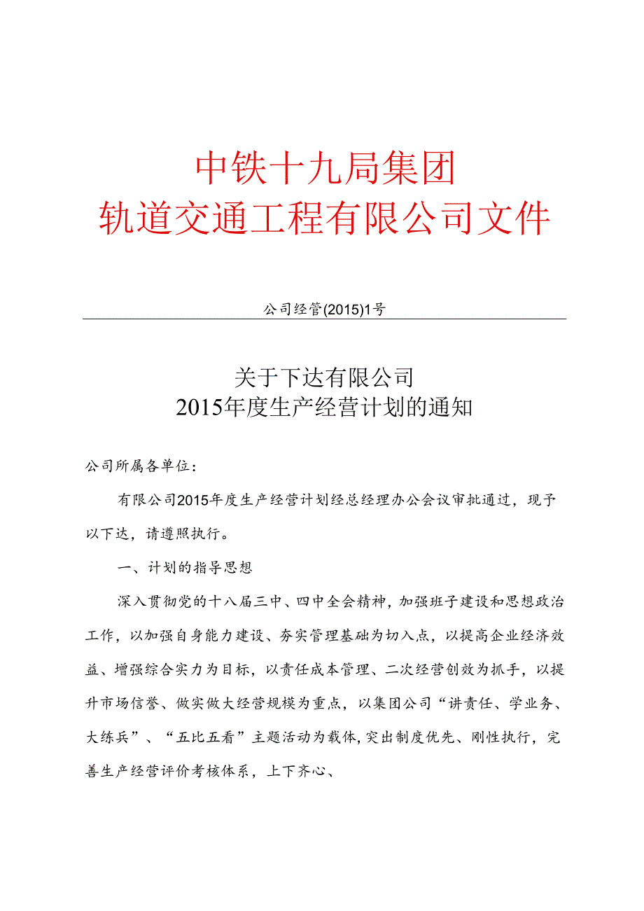 2015年生产经营计划[2015] 1 号.docx_第1页