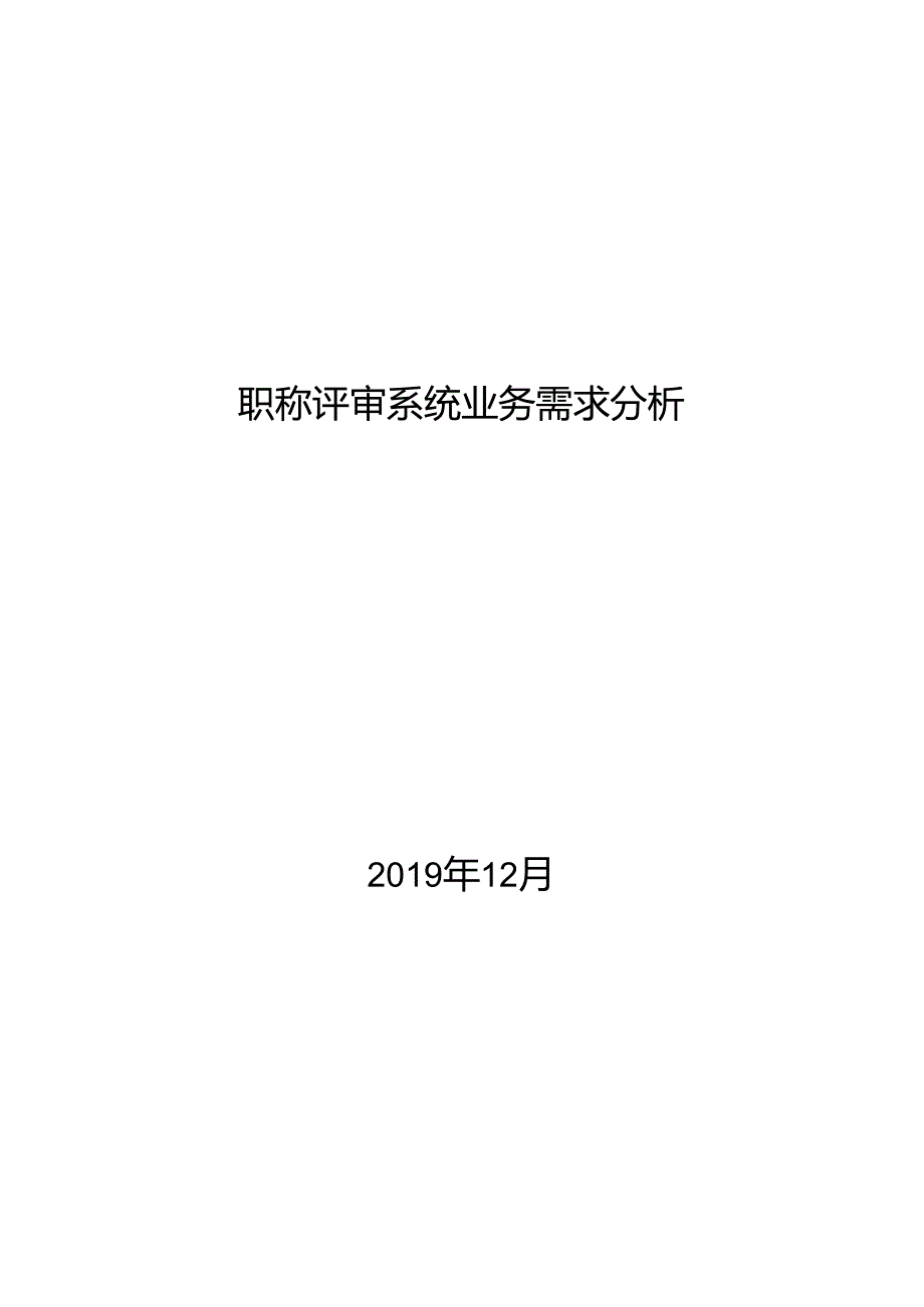 职称评审系统业务需求分析（二期）.docx_第1页