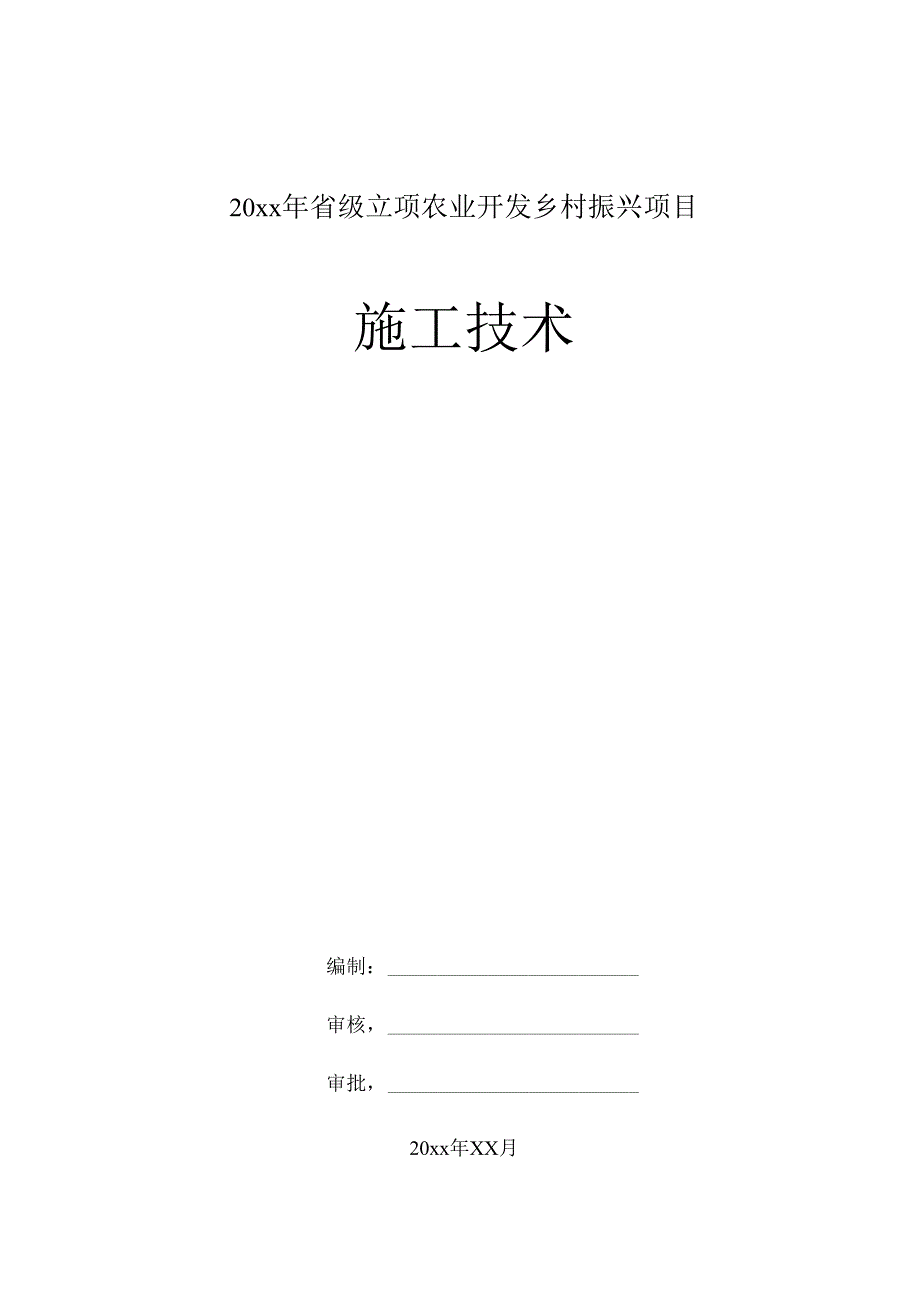 20xx年省级立项农业开发乡村振兴项目施工技术.docx_第1页