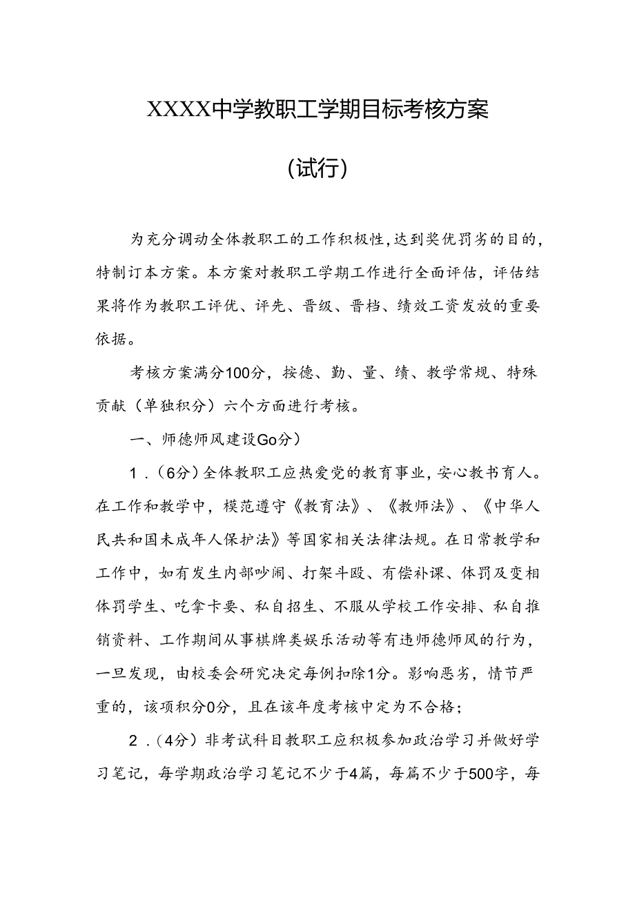 中学学校教职工学期目标考核方案（试行）.docx_第1页