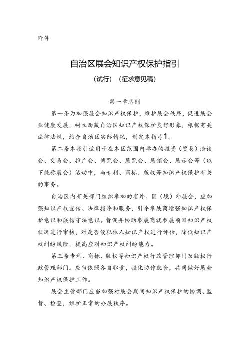 《自治区展会知识产权保护指引（试行）（征求意见稿）》.docx