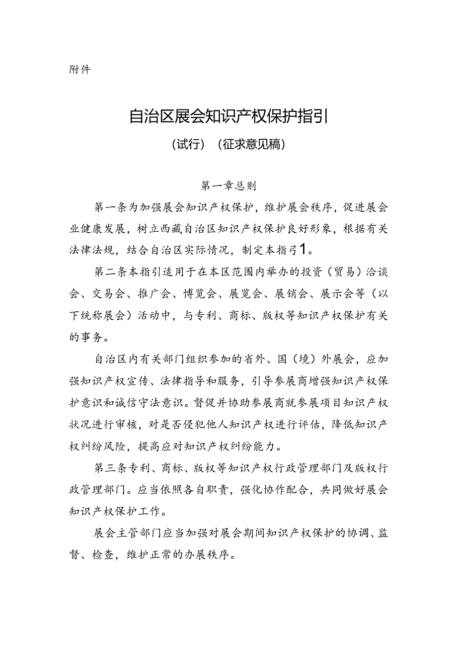 《自治区展会知识产权保护指引（试行）（征求意见稿）》.docx_第1页