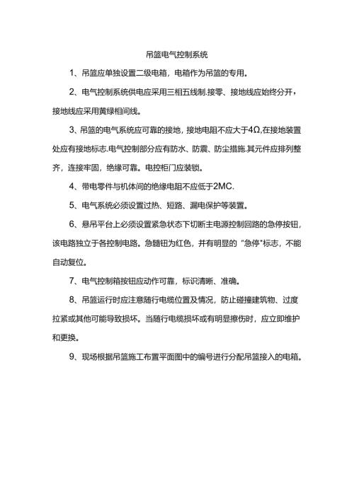 吊篮电气控制系统.docx