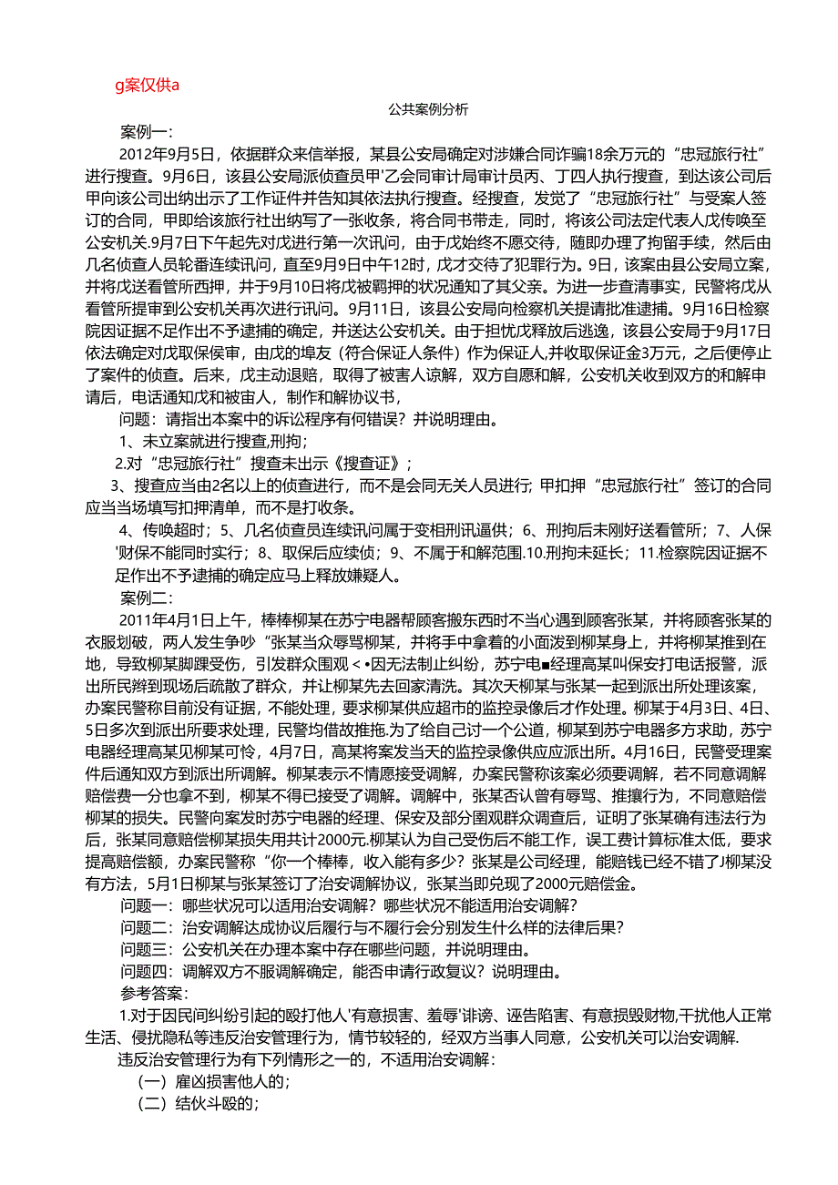 公共案例分析.docx_第1页