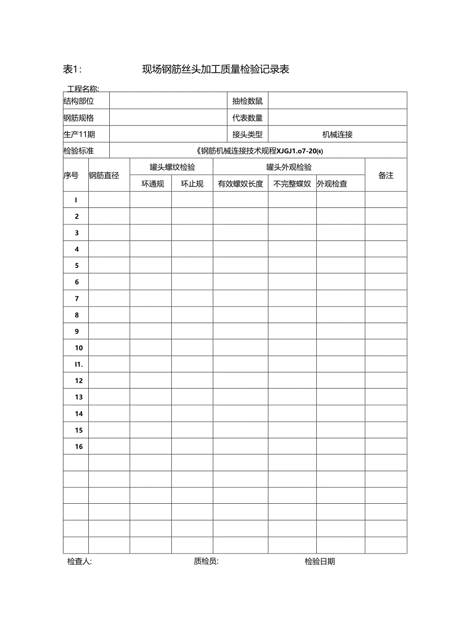 现场钢筋丝头加工质量检验记录表.docx_第1页