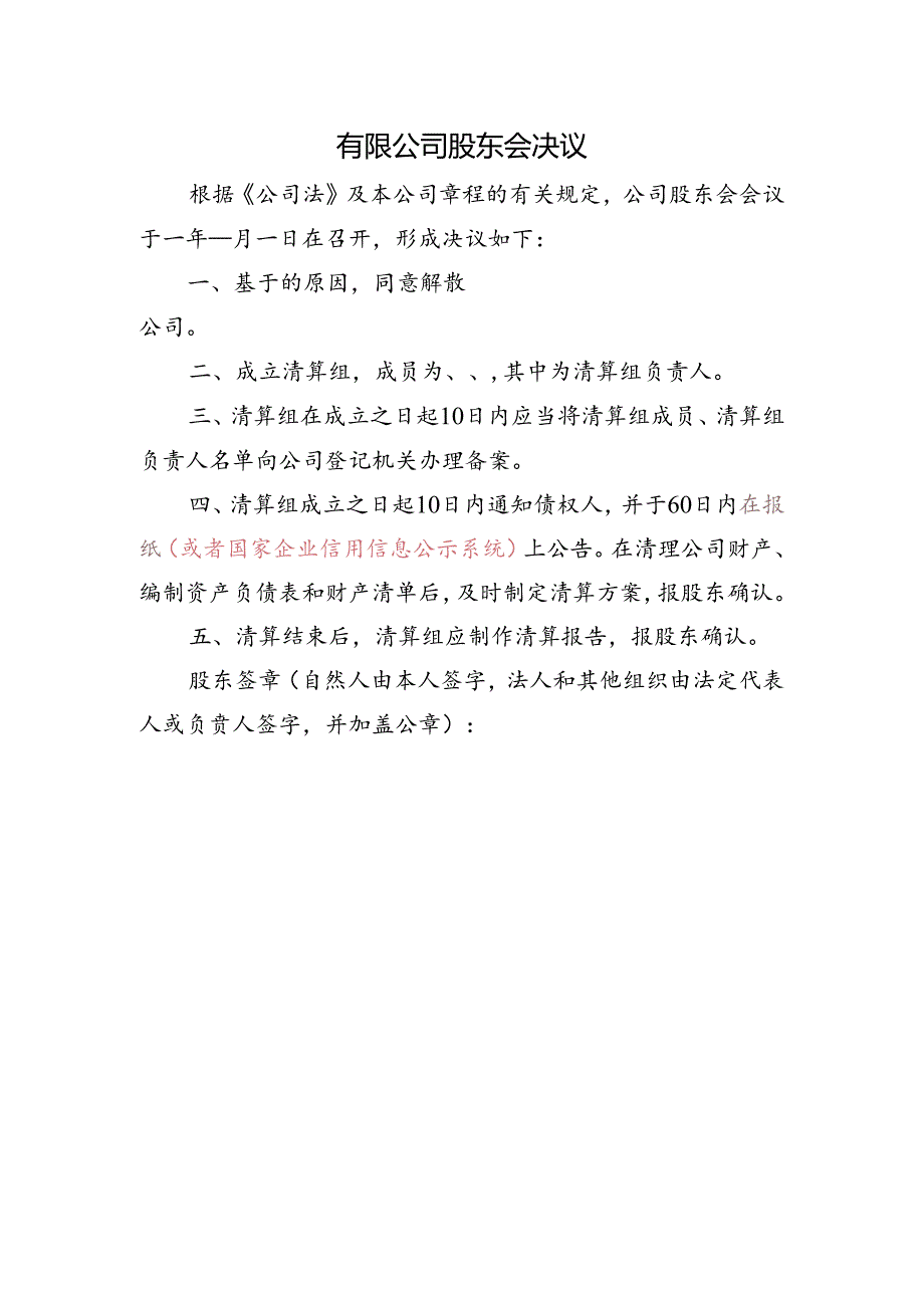 公司备案-股东会决议成立清算组.docx_第1页